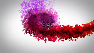 350 Подписчиков!