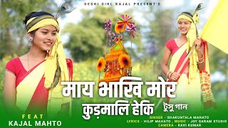 NEW TUSU GEET 2024 ||माय भाखि मोर कुड़मालि हेकी |टुसू गीत| টুসু গীত| Shakuntala Mahato| Kajal Mahto