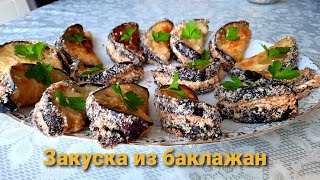 Закуска из баклажан. Очень вкусно!  Красивая подача блюда по новому.