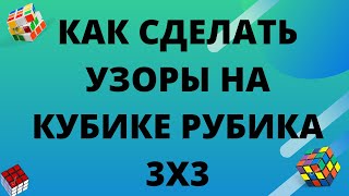 Как Сделать Узоры На Кубике Рубика 3х3