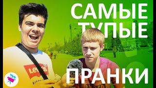 Самые тупые ПРАНКИ на улицах нашего города!