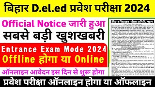 जारी हुआ:-Bihar Deled Entrance Exam 2024 Offline Hoga Ya Online | Deled Exam 2024 Ka Form Kab Aayega