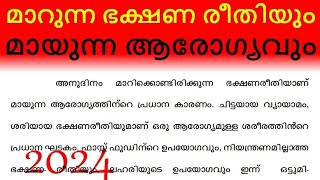 മാറുന്ന ഭക്ഷണ രീതിയും മായുന്ന ആരോഗ്യവും  മാറുന്ന ആഹാരരീതി മാറുന്ന ജീവിതശൈലി