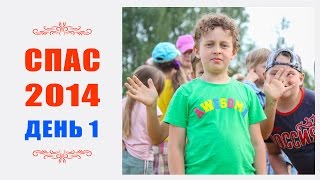 Семейный лагерь "Спас-на-Днепре 2014". День первый. 14 07