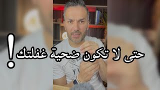 حتى لا تكون ضحية غفلتك / سعد الرفاعي