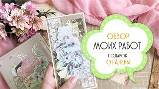 Скрапбукинг: мои работы и подарочек от Алёны :)