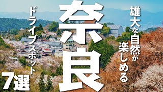 【奈良観光】奈良観光でドライブを満喫したい！絶対行きたいドライブスポット７選