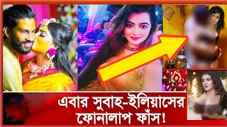 Elias And Subah New Call Record l গোপন অন্তরঙ্গ কলরেকর্ড ফাঁস | Subah - Elias Call Record Leaked