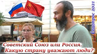 СОВЕТСКИЙ СОЮЗ или СОВРЕМЕННАЯ РОССИЯ. Какую страну уважают россияне? Соцопрос. #независимоемнение