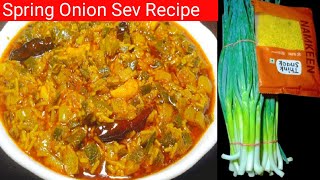 सिर्फ 10 Minutes में बनने वाली ये सब्जी के साथ रोटियां कम पड़ेगी Spring Onion Sev Recipe