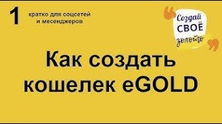 Создание кошелька eGOLD и смена приватного ключа | Майнинг криптовалюты без вложений