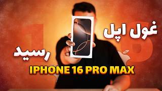 آنباکس و نگاه اولیه به آیفون 16 پرومکس / Unboxing and first look at iPhone 16 Pro Max