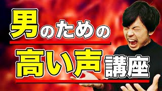 【すごい】高い声の出し方を男性がマスターするためのヒントは女性にあった！