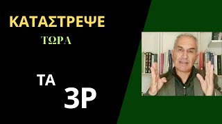 ΨΥΧΙΚΗ ΥΓΕΙΑ  NLP - ΠΟΙΑ ΕΙΝΑΙ ΤΑ '3P' ΠΟΥ ΠΡΕΠΕΙ ΝΑ ΚΑΤΑΣΤΡΕΨΕΙΣ ΤΩΡΑ ΣΤΗΝ ΖΩΗ ΣΟΥ!