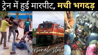 ट्रेन में हुई मारपीट, भगदड़ भी मची, Indian Railways Train mein Maarpeet hue 😱 Train Journey