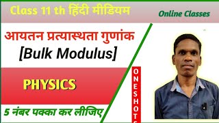 आयतन प्रत्यास्थता गुणांक ( Bulk Modulus) Class 11 Ncert Physics #plsirfunnyclub🤣