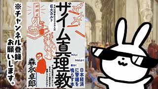 ザイム真理教――それは信者8000万人の巨大カルト～知られざる教団の実態と、あなたの身近に潜む危険なカルト