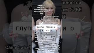 Глупые теории о кпоп #kpop #кпоп #айдолы #кейпоп #глупость #теории #chaewon #chaeryy #черри