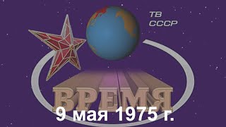 Время. Эфир 09.05. 1975 г.