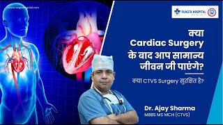 क्या Cardiac Surgery के बाद आप सामान्य जीवन जी पाएंगे?क्या CTVS Surgery सुरक्षित है?