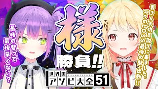 【世界のアソビ大全51】PONのコツのにおいがする。負けられない戦いへ【常闇トワ&音乃瀬奏】