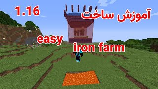 iron farm easy 1.16 /آموزش ساخت فارم آهن راحت