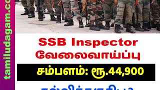 SSB Inspector வேலைவாய்ப்பு - Central Govt Jobs