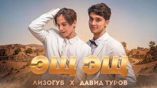 Женя Лизогуб, Давид Туров - Эщ эщ эщ эщкере | Музыка 2023 | Music 2023