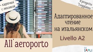 Адаптированное чтение на итальянском. All'aeroporto. Levello A2