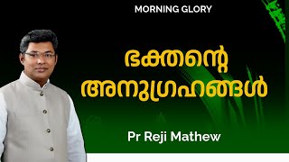 ഭക്തന്റെ അനുഗ്രഹങ്ങള്‍  MORNING GLORY    | 30-09-2024 | Pr REJI MATHEW