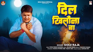 दिल खिलौना बा | #Golu Raja | Dil Khilauna Ba | Bhojpuri Sad Song