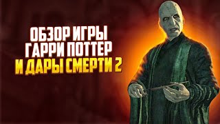 И ЭТО ВСЕ?Обзор игры Гарри Поттер и Дары смерти часть 1[Harry Potter and the Deathly Hallows part 2]