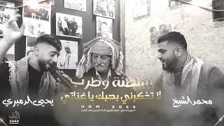 سلطنة وطرب #جديد وحصري ♪لا تذكرني بحبك يا غناتي | محمد الشيخ _ يحيى الدميري 2023