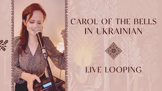 Shedryk (Щедрик) - the original "Carol of the Bells": live looping