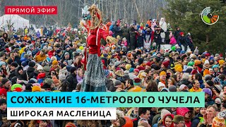 Сожжение 16-метрового чучела Масленицы