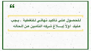 فقره موجوده في التأمين يجهلها الكثير ، شاهد الفيديو