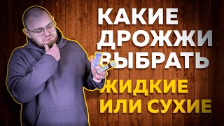 Какие дрожжи выбрать: жидкие или сухие I Обзор от Вани