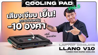 EP.5 Cooling Pad ที่เสียงเงียบเเถมยังเย็นอีกด้วย! | llano V10 Pro