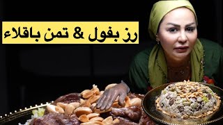 ديما اصلان | رز بفول & تمن باقلاء