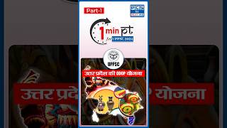 उत्तर प्रदेश की ODOP योजना Part 1 | UP Special | UPPSC Prelims 2024 | PCS by NEXT IAS #uppsc2024