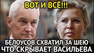 ВОТ И ВСЁ! Белоусов в Гневе/Арест Спутницы Сердюкова/Вот Что Скрывает Васильева На Самом Деле...