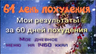 На сколько я похудела за 60 дней?//Мое меню на 1460 ккал// Худею с веса 102.7 кг//61 день похудения