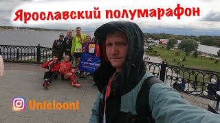 Ярославский полумарафон. Первый раз пробую 21км