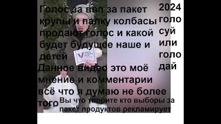 Голос за в в п за пакет крупы и палку колбасы  продают голос и какой будет будущее наше и детей