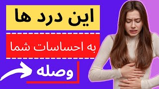 این درد های شایع ، مستقیما به احساسات شما وصل هستن