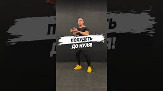 🔥 ПОХУДЕТЬ ДО НУЛЯ!