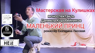 МАЛЕНЬКИЙ ПРИНЦ моноспектакль Даниила Коробейникова, режиссёр Екатерина Лисовая