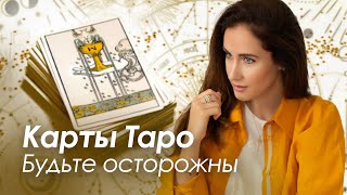 Про карты таро. Отрывок из курса Многомерный Интеллект.