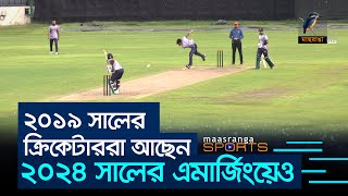 ২০১৯ সালের ক্রিকেটাররা এমার্জিং দলে আছেন ২০২৪ সালেও | Maasranga Sports