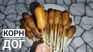 Вкуснейший КОРН ДОГ за 5 минут😋😋😋.Семішкедей тез желінетін Корн дог.Казакша рецепт.Сосиска в тесте.🔥